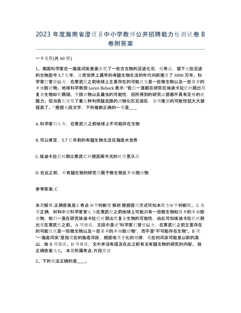 2023年度海南省澄迈县中小学教师公开招聘能力检测试卷B卷附答案