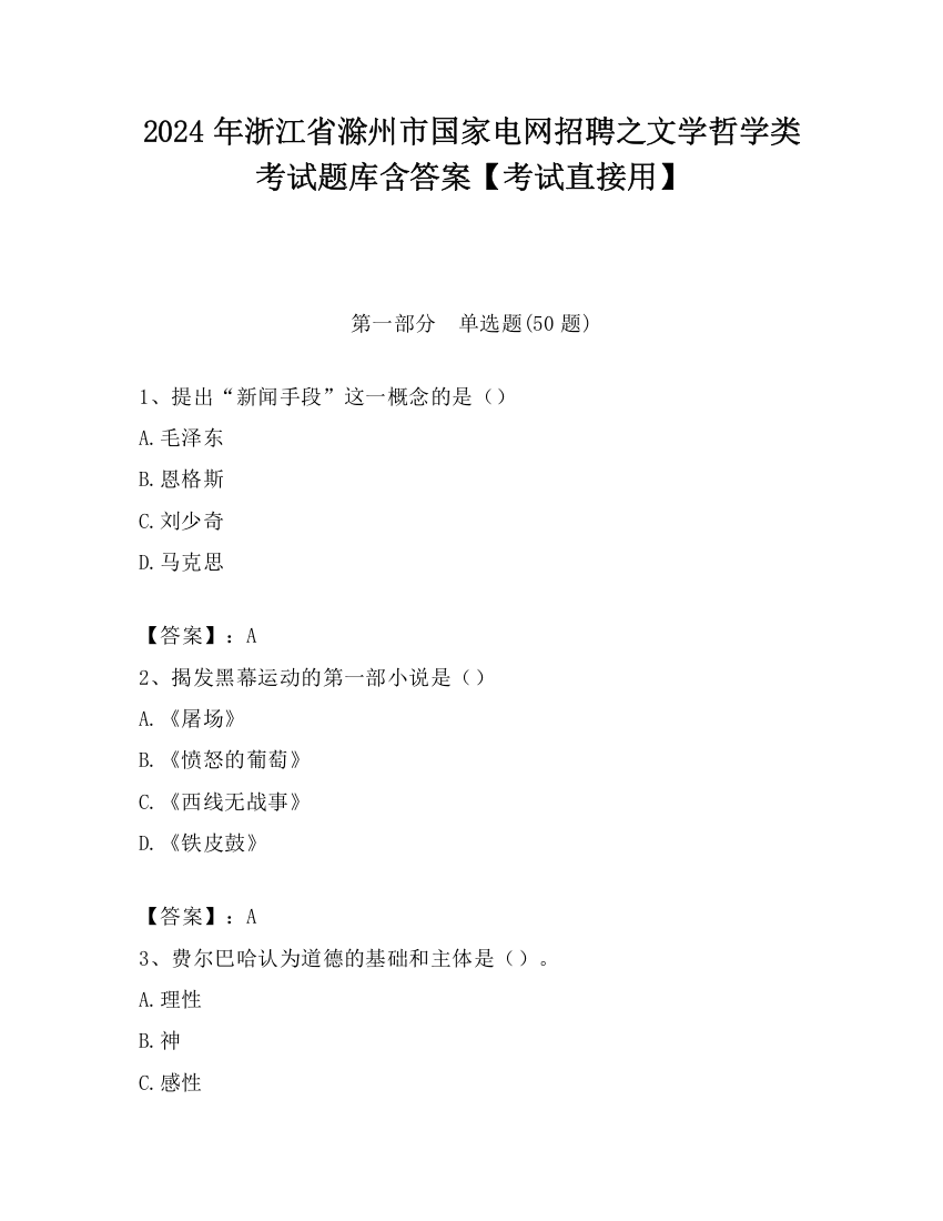 2024年浙江省滁州市国家电网招聘之文学哲学类考试题库含答案【考试直接用】