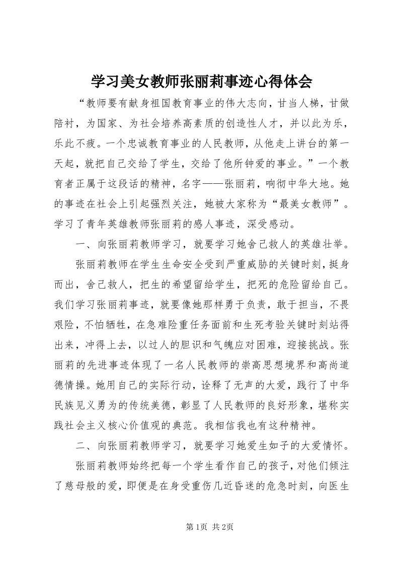 7学习美女教师张丽莉事迹心得体会