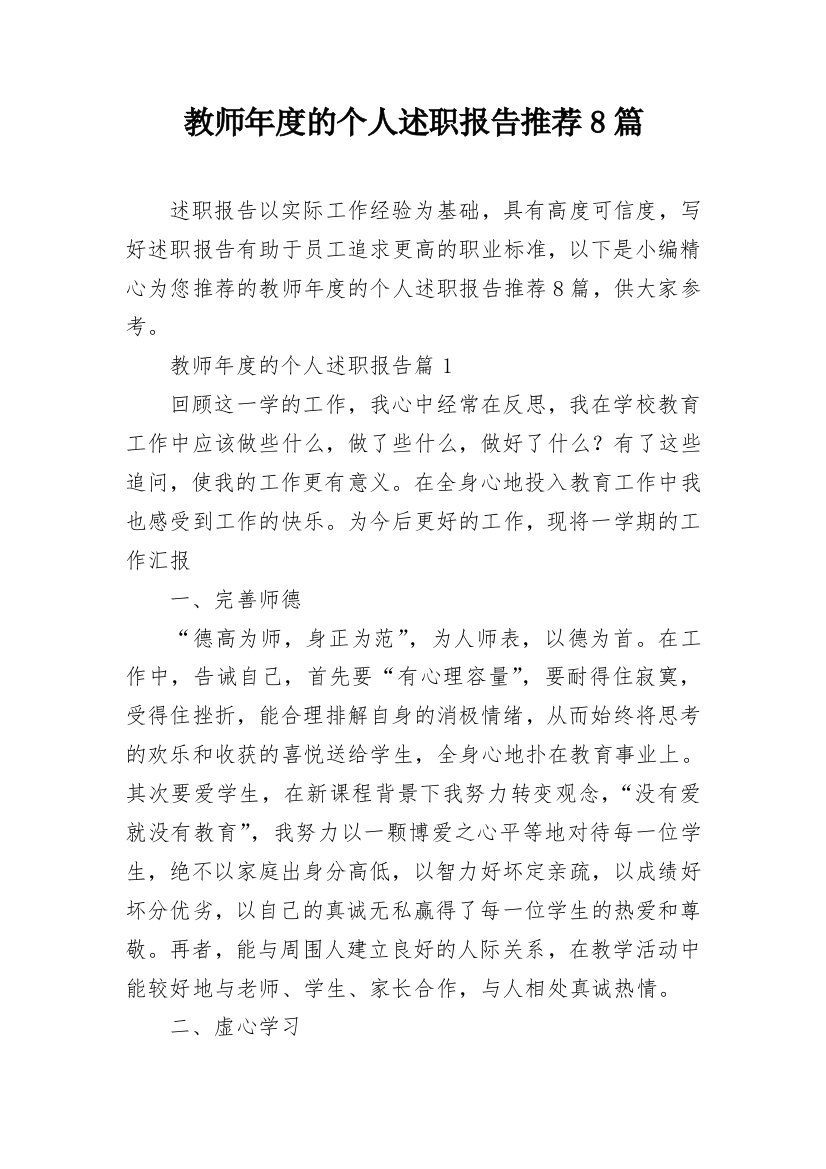 教师年度的个人述职报告推荐8篇