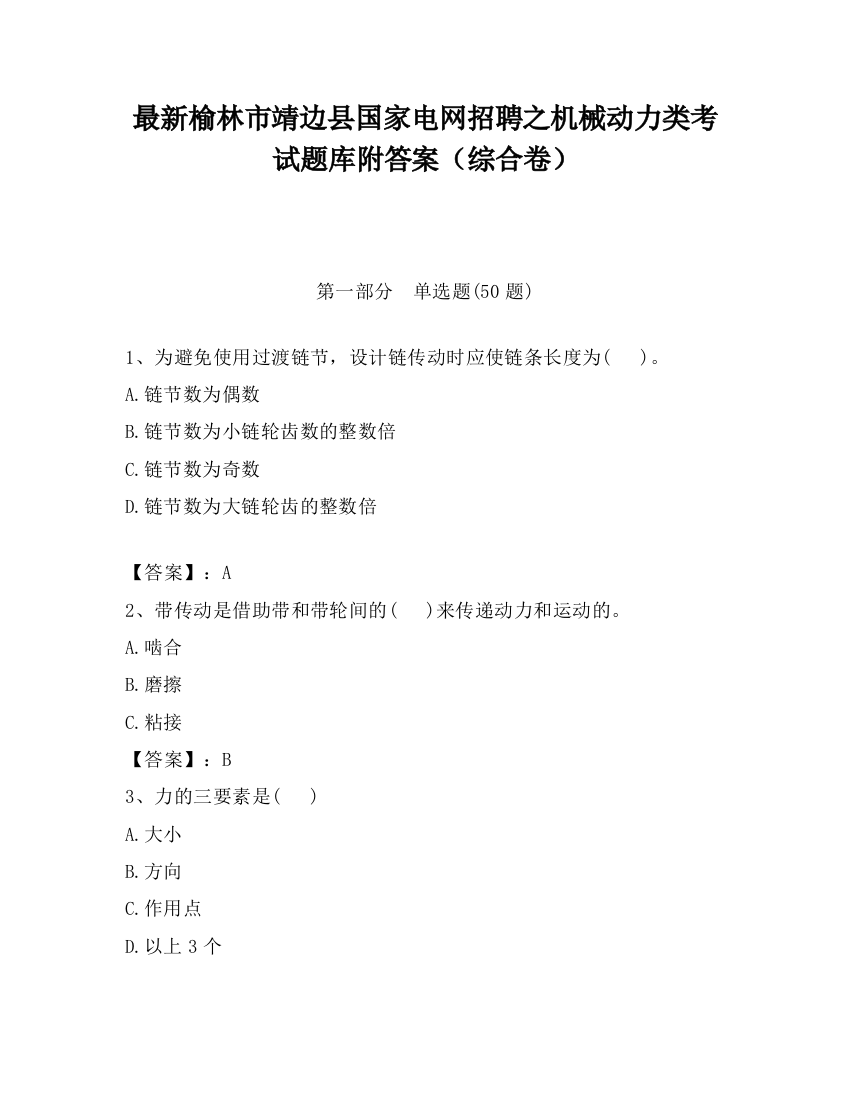 最新榆林市靖边县国家电网招聘之机械动力类考试题库附答案（综合卷）