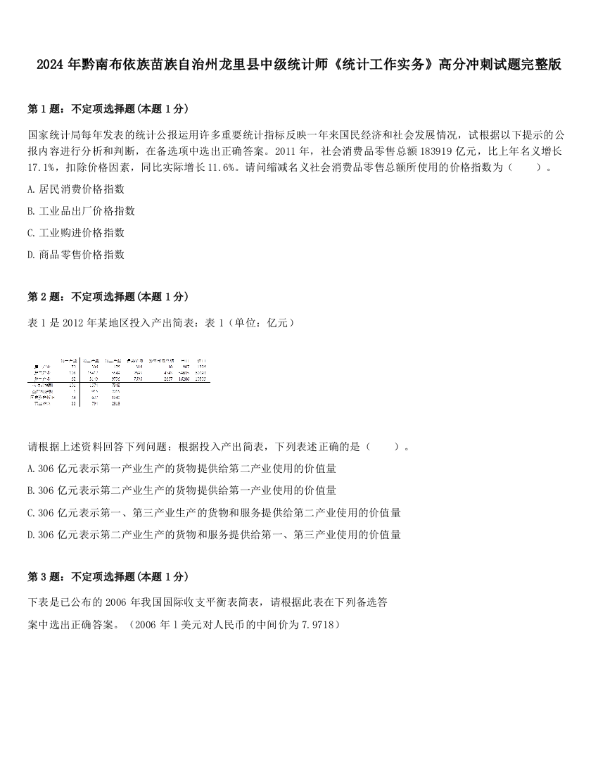 2024年黔南布依族苗族自治州龙里县中级统计师《统计工作实务》高分冲刺试题完整版