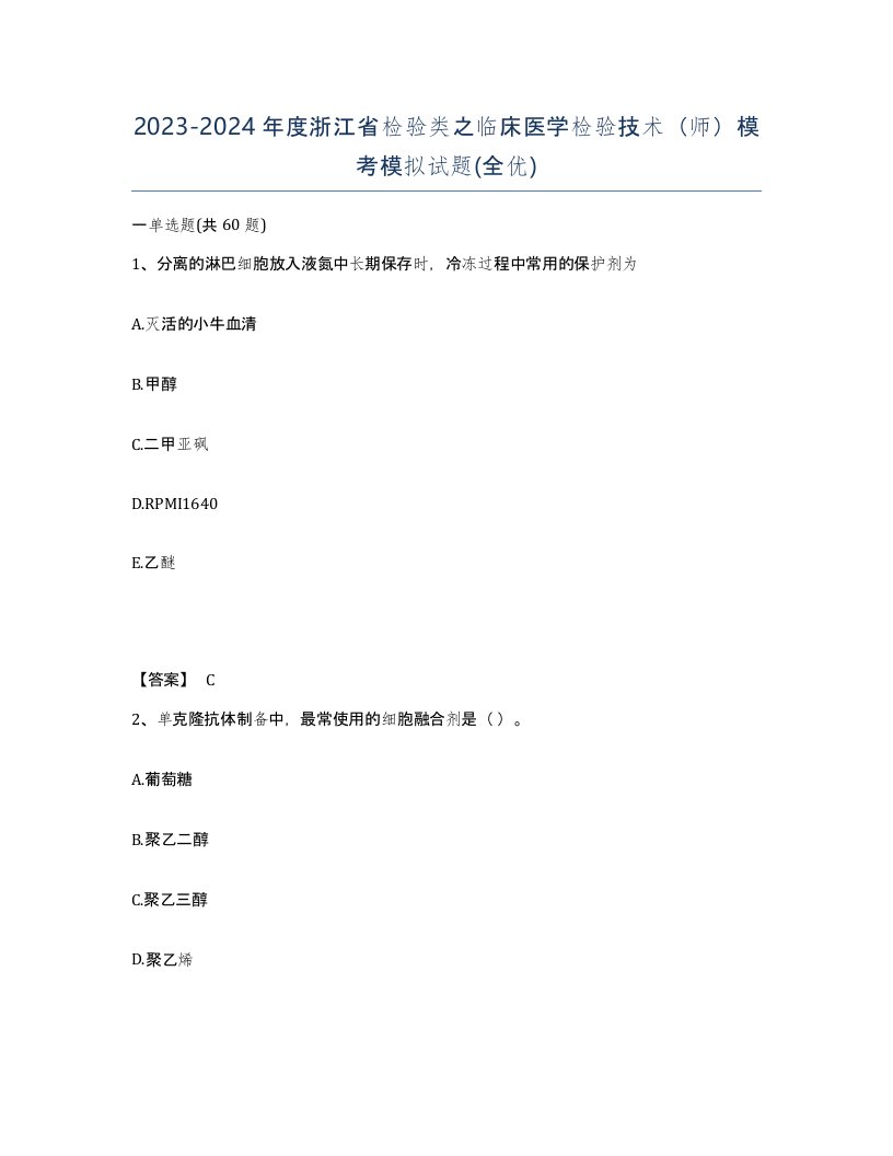 2023-2024年度浙江省检验类之临床医学检验技术师模考模拟试题全优