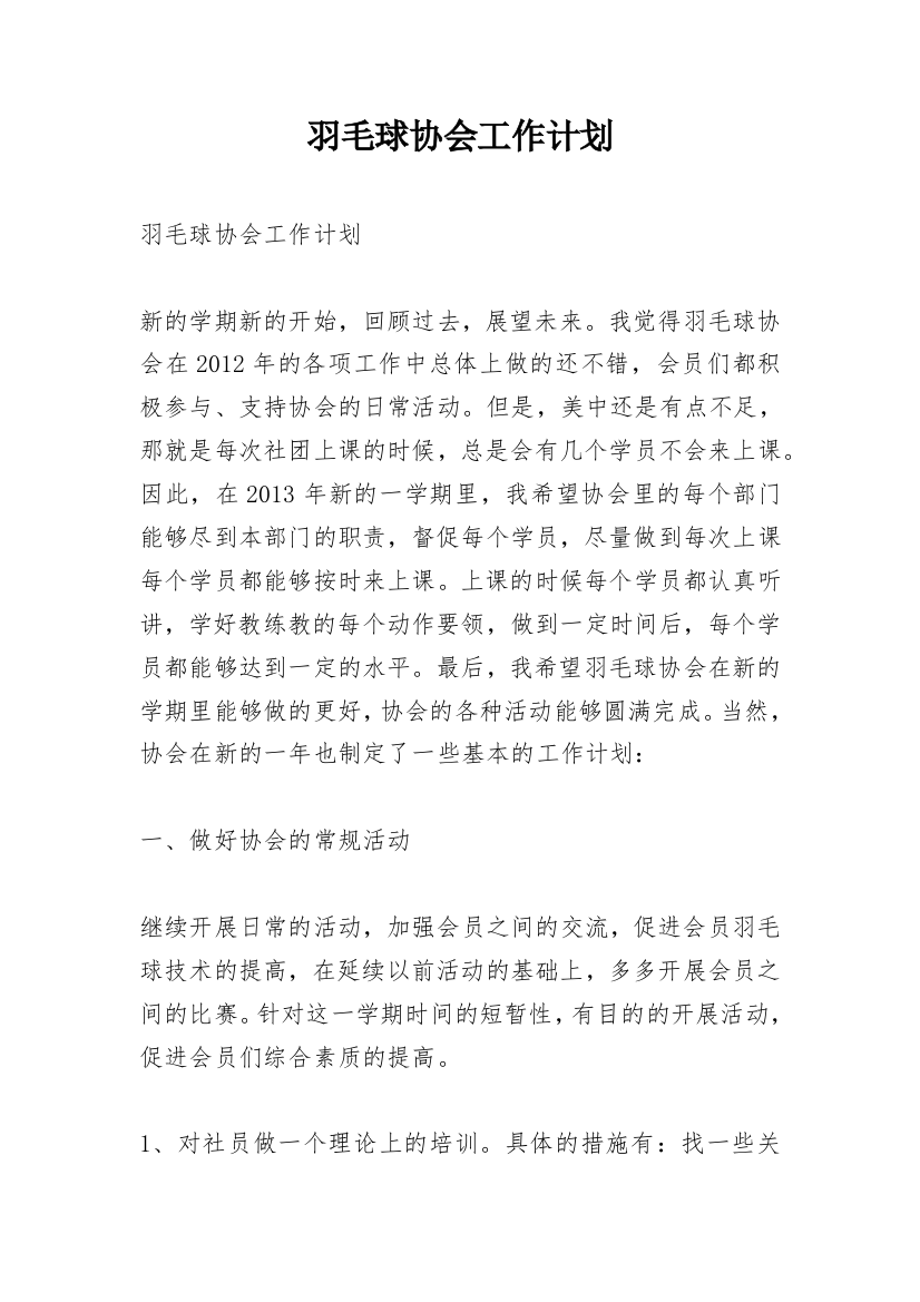 羽毛球协会工作计划