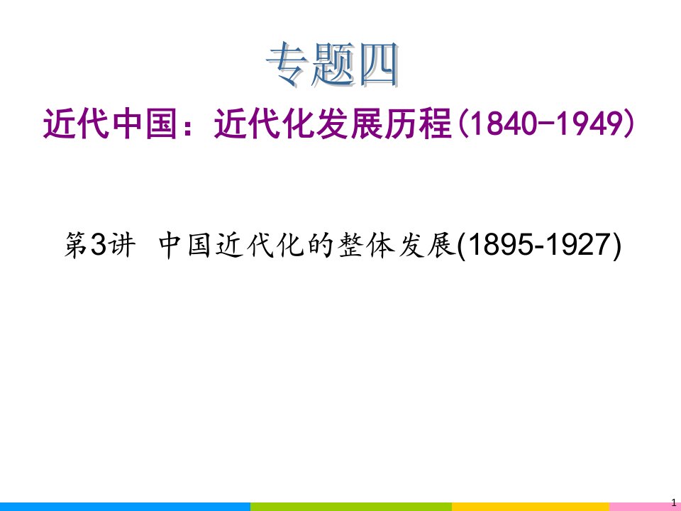 二轮参考学海导航高考历史二轮专题总复习专题第讲中国近代化的整体发展-【PPT课件】