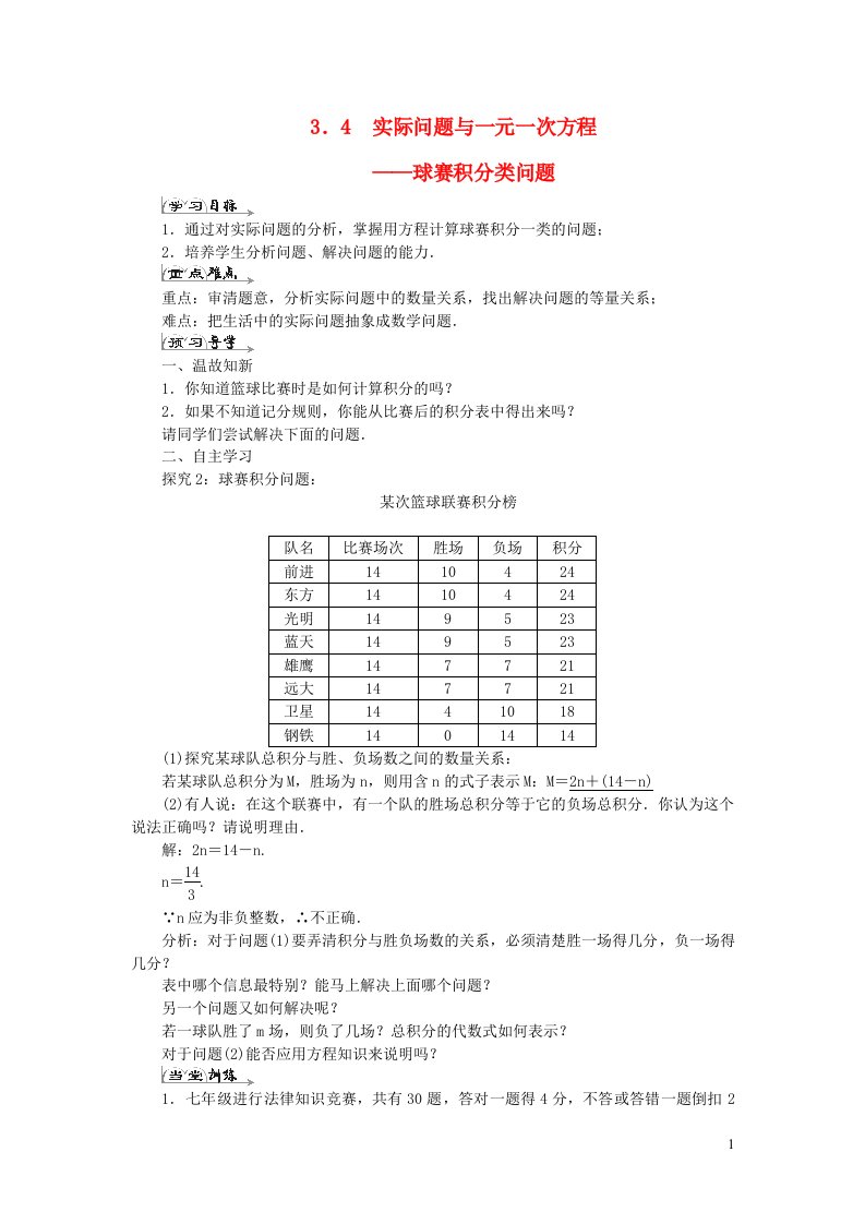 七年级数学上册第三章一元一次方程3.4实际问题与一元一次方程__球赛积分类问题导学案新版新人教版