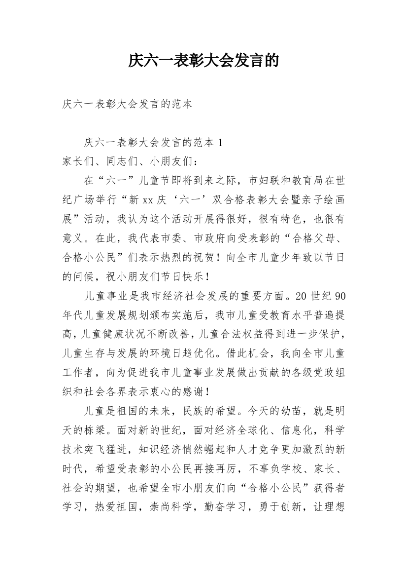 庆六一表彰大会发言的