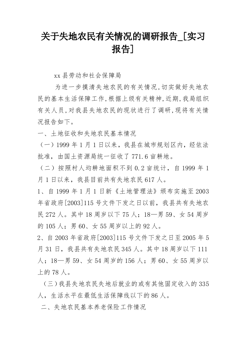 关于失地农民有关情况的调研报告_[实习报告]