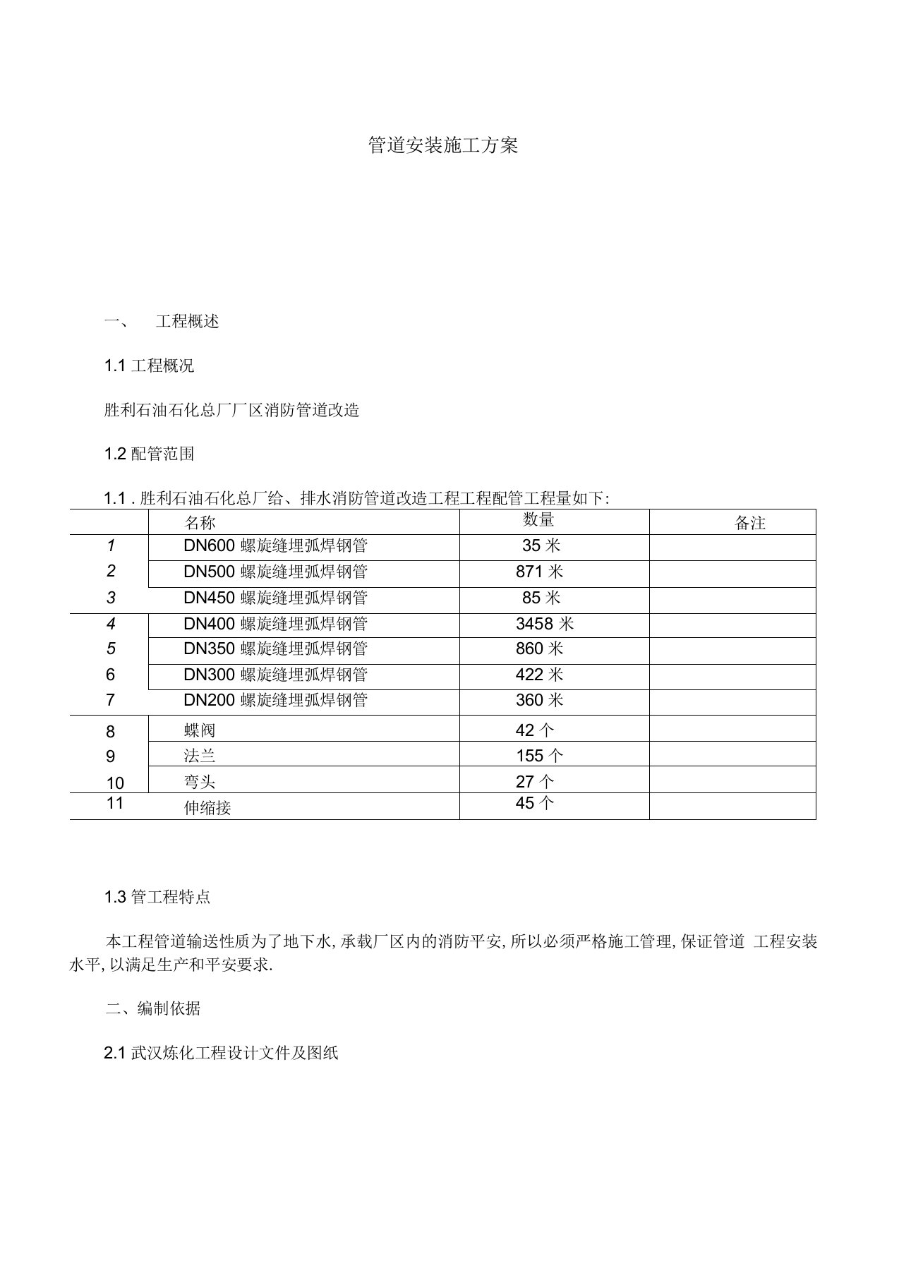 消防管道改造安装施工方案