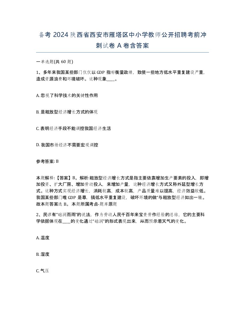 备考2024陕西省西安市雁塔区中小学教师公开招聘考前冲刺试卷A卷含答案