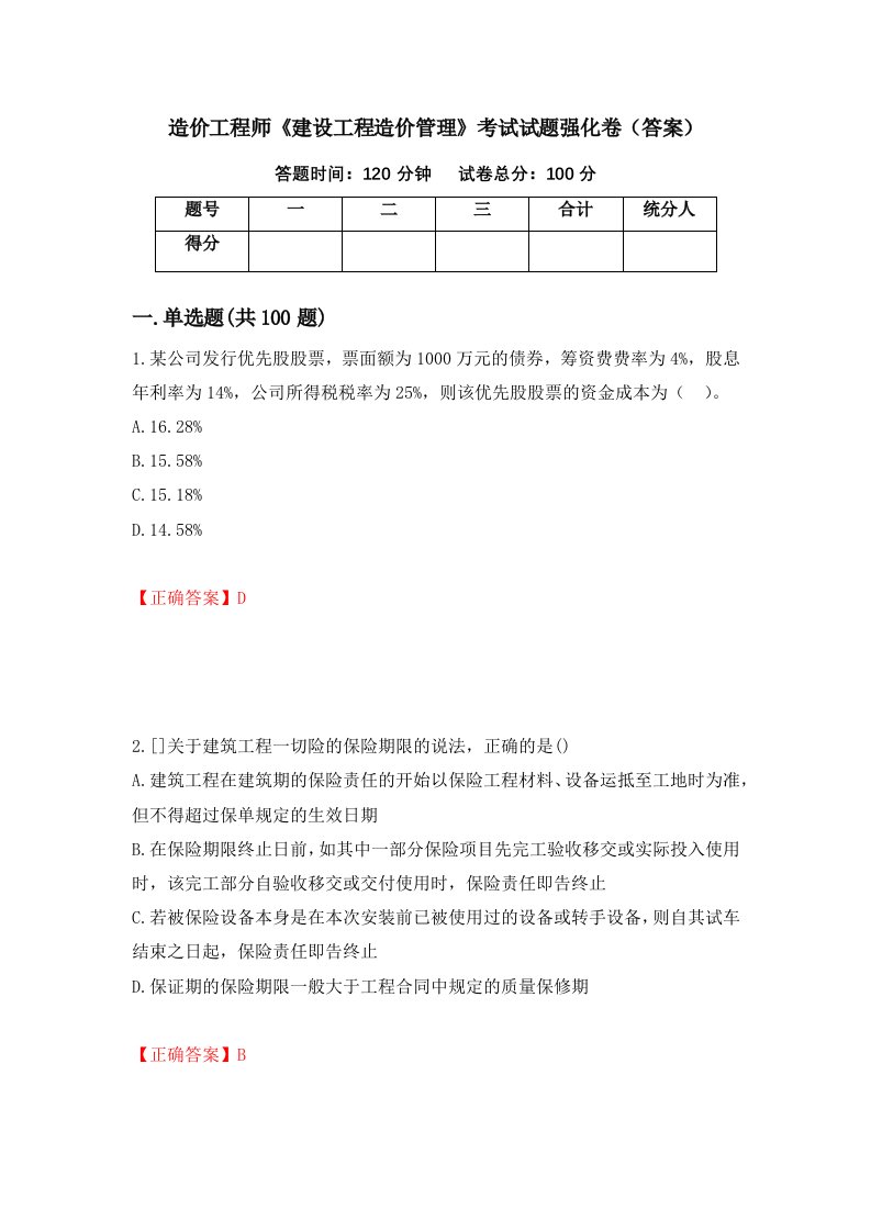 造价工程师建设工程造价管理考试试题强化卷答案57