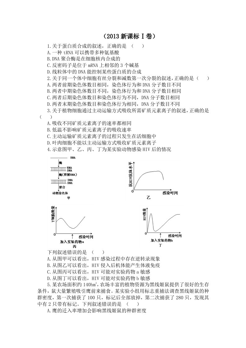 历年新课标高考卷生物选择题试题及答案