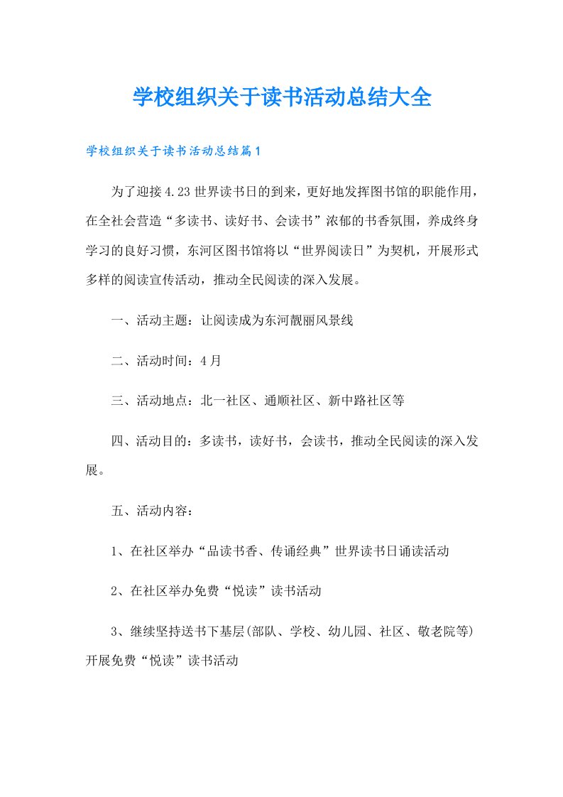 学校组织关于读书活动总结大全