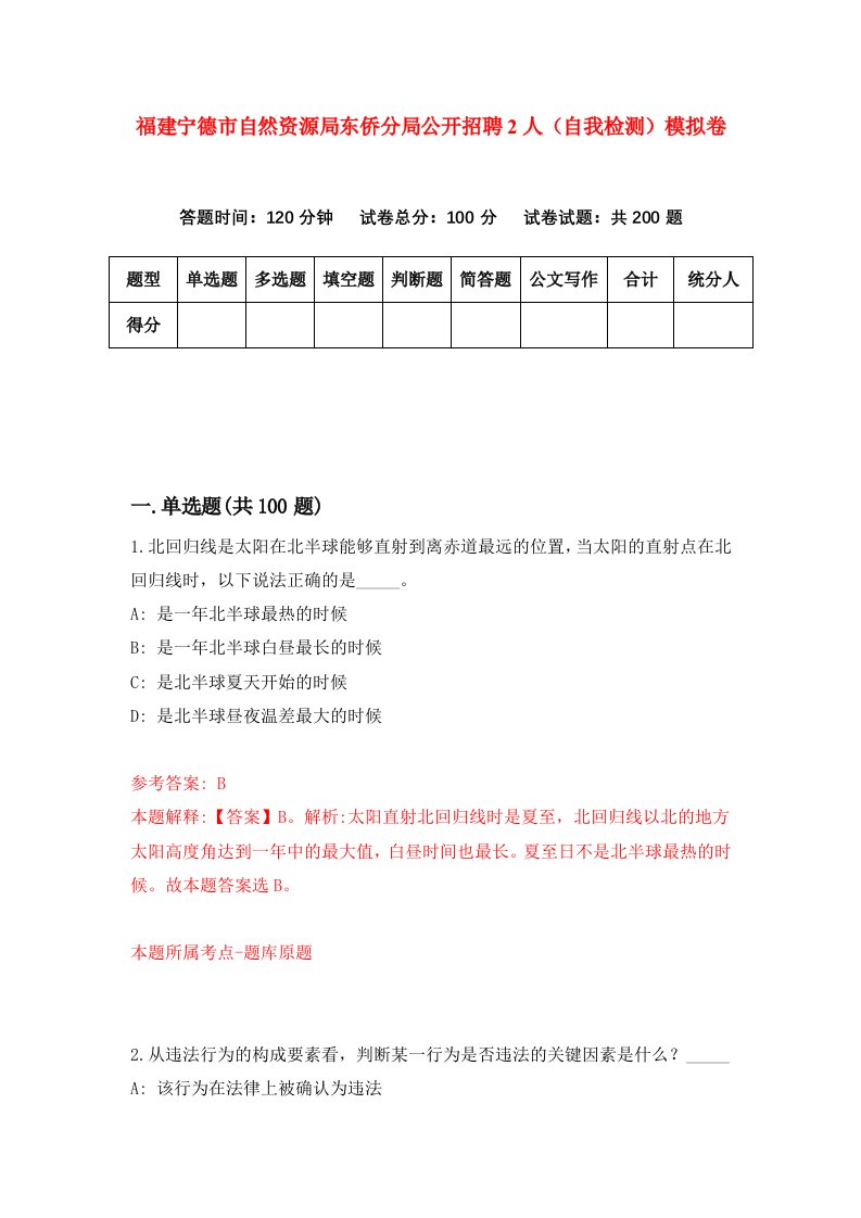 福建宁德市自然资源局东侨分局公开招聘2人自我检测模拟卷第3版