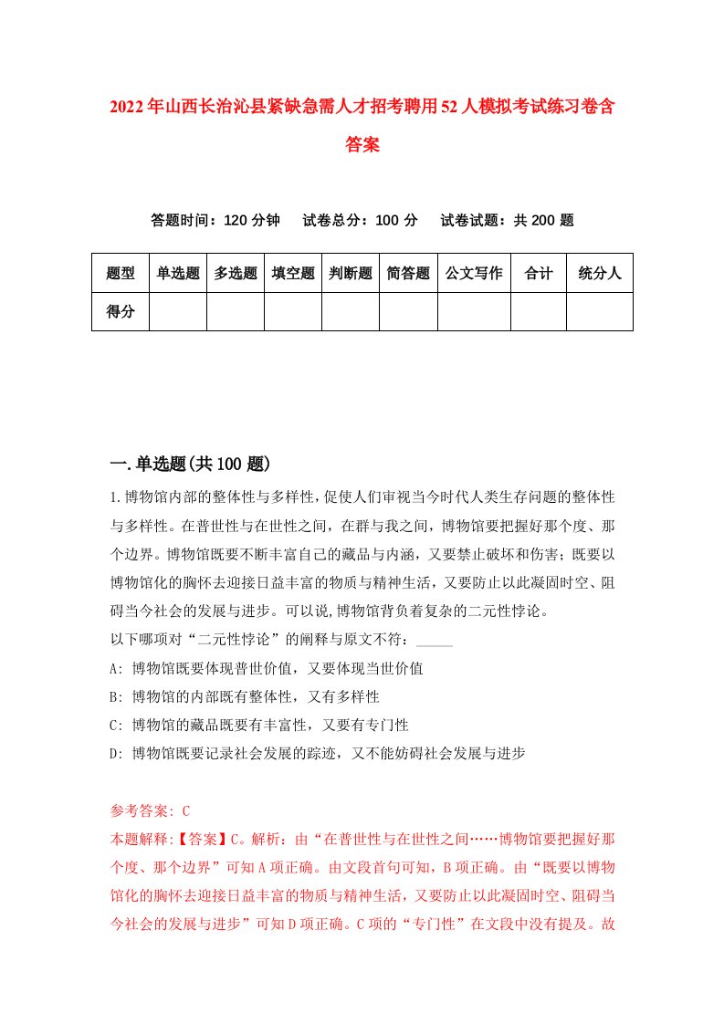 2022年山西长治沁县紧缺急需人才招考聘用52人模拟考试练习卷含答案3