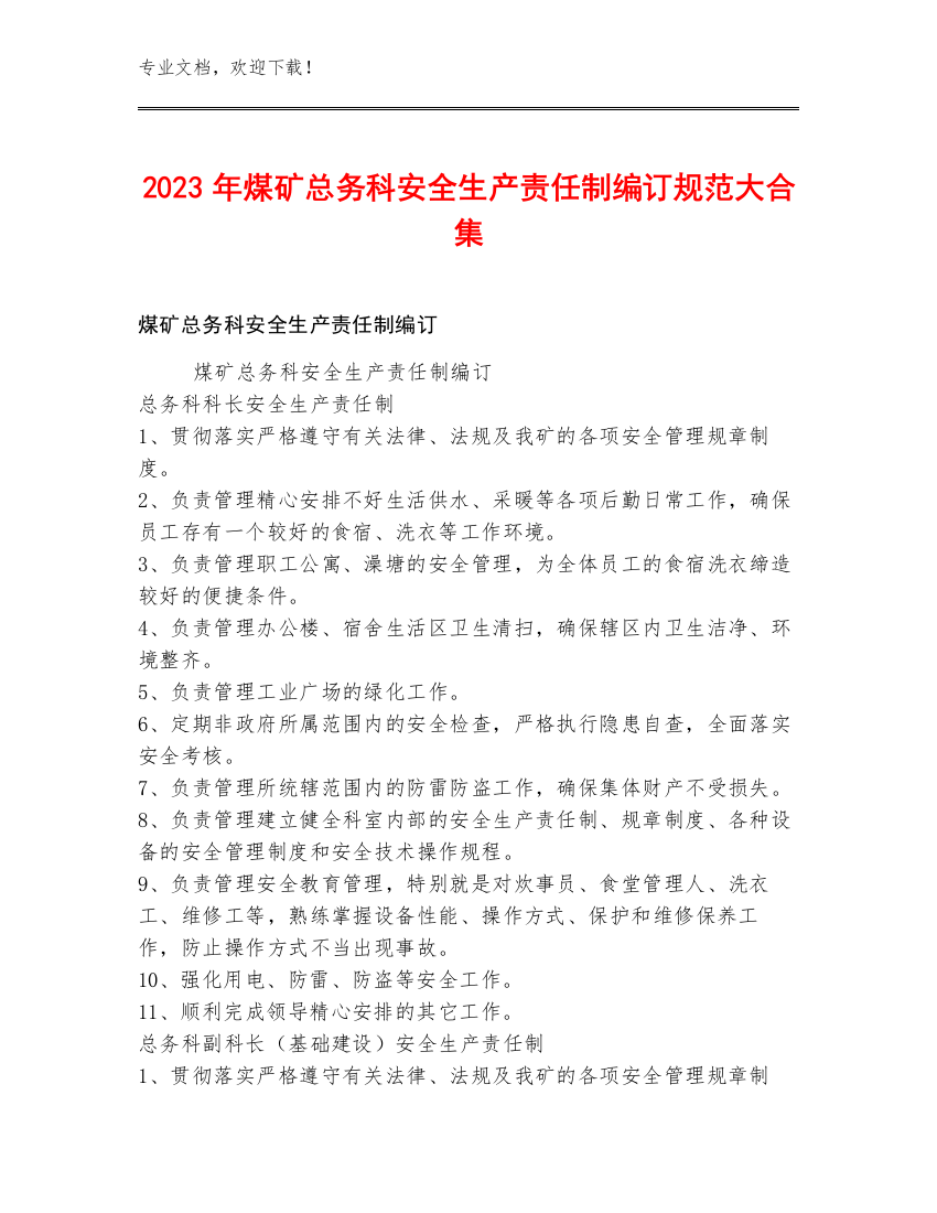 2023年煤矿总务科安全生产责任制编订规范大合集