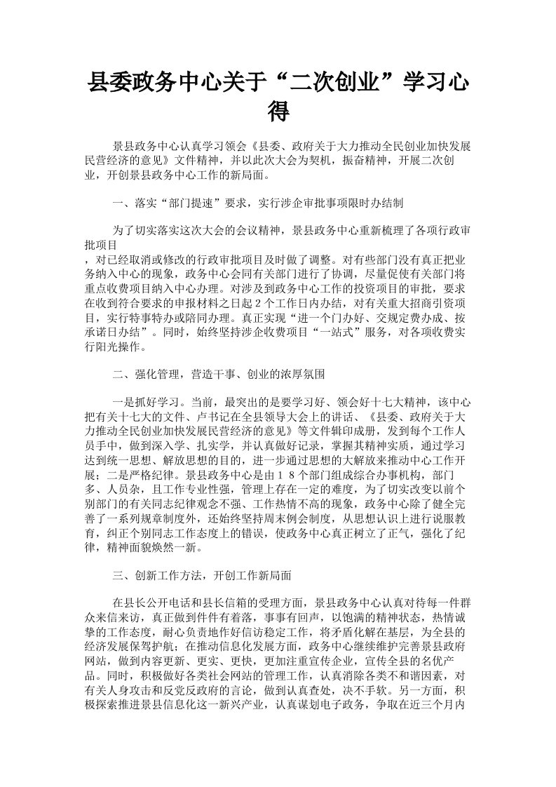 县委政务中心关于二次创业学习心得