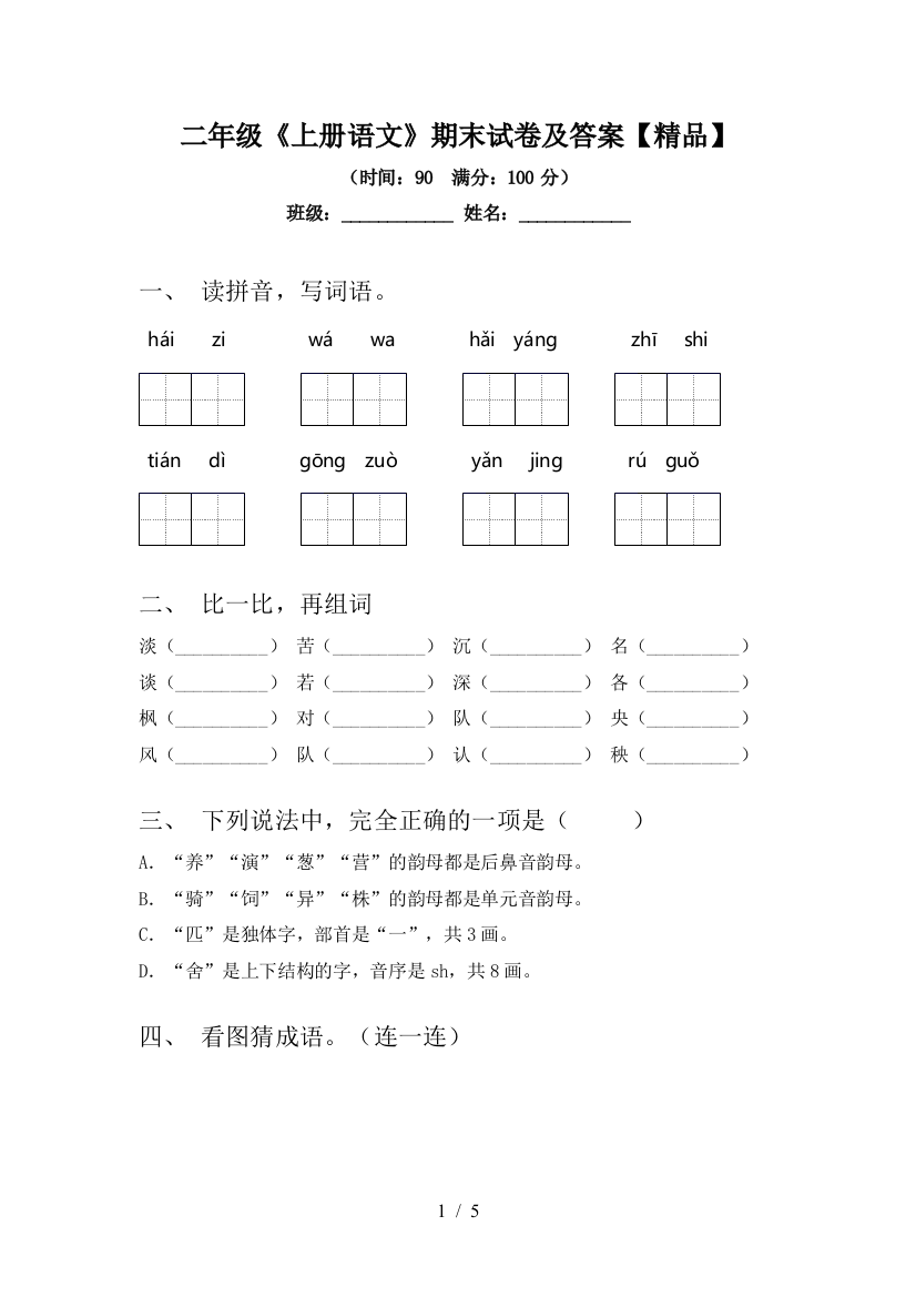 二年级《上册语文》期末试卷及答案【精品】