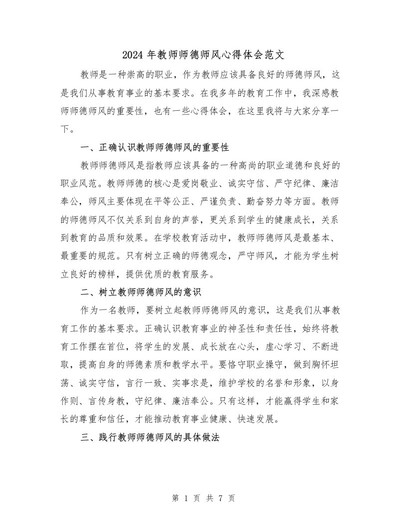 2024年教师师德师风心得体会范文（三篇）