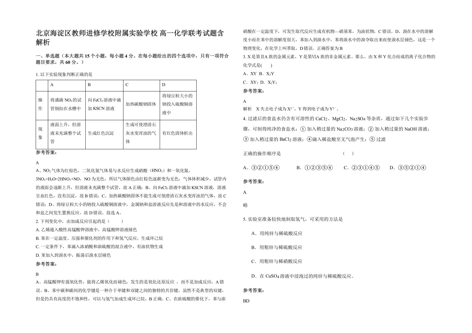 北京海淀区教师进修学校附属实验学校高一化学联考试题含解析