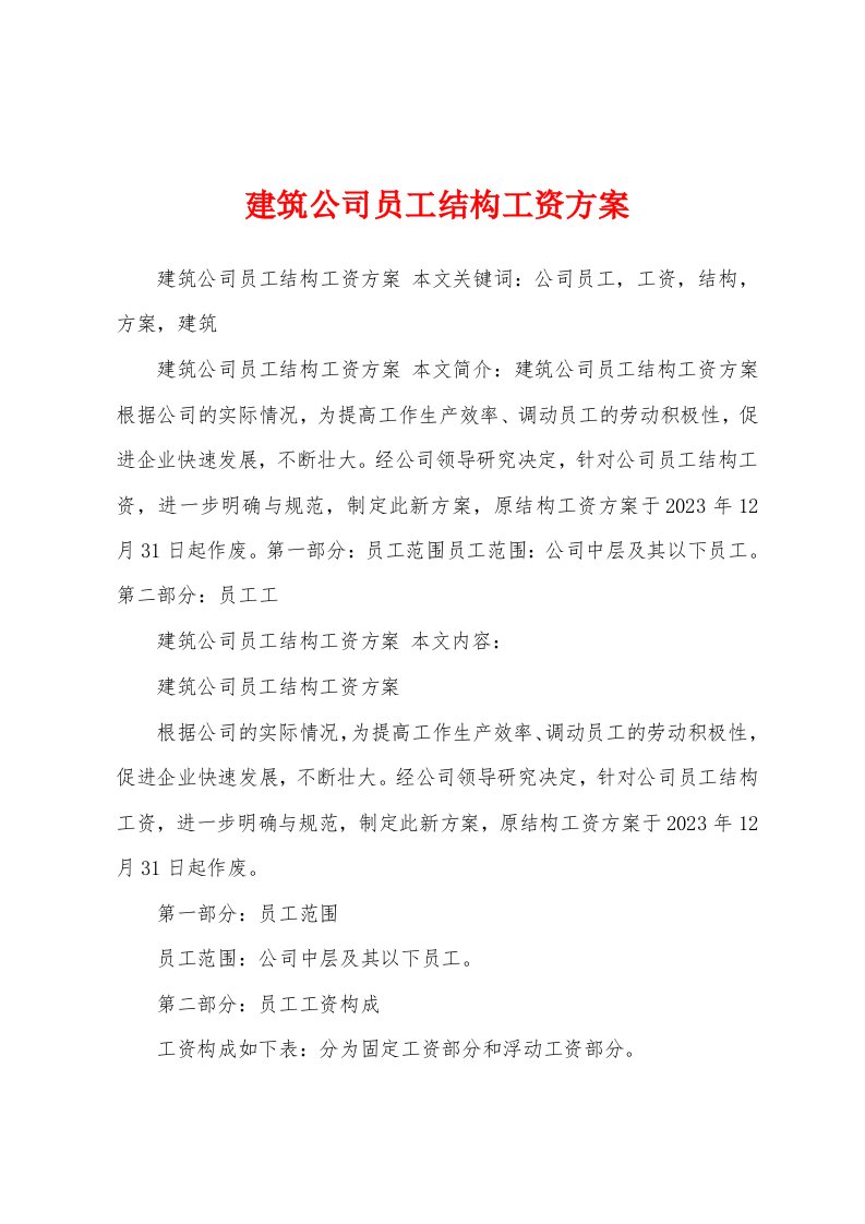 建筑公司员工结构工资方案