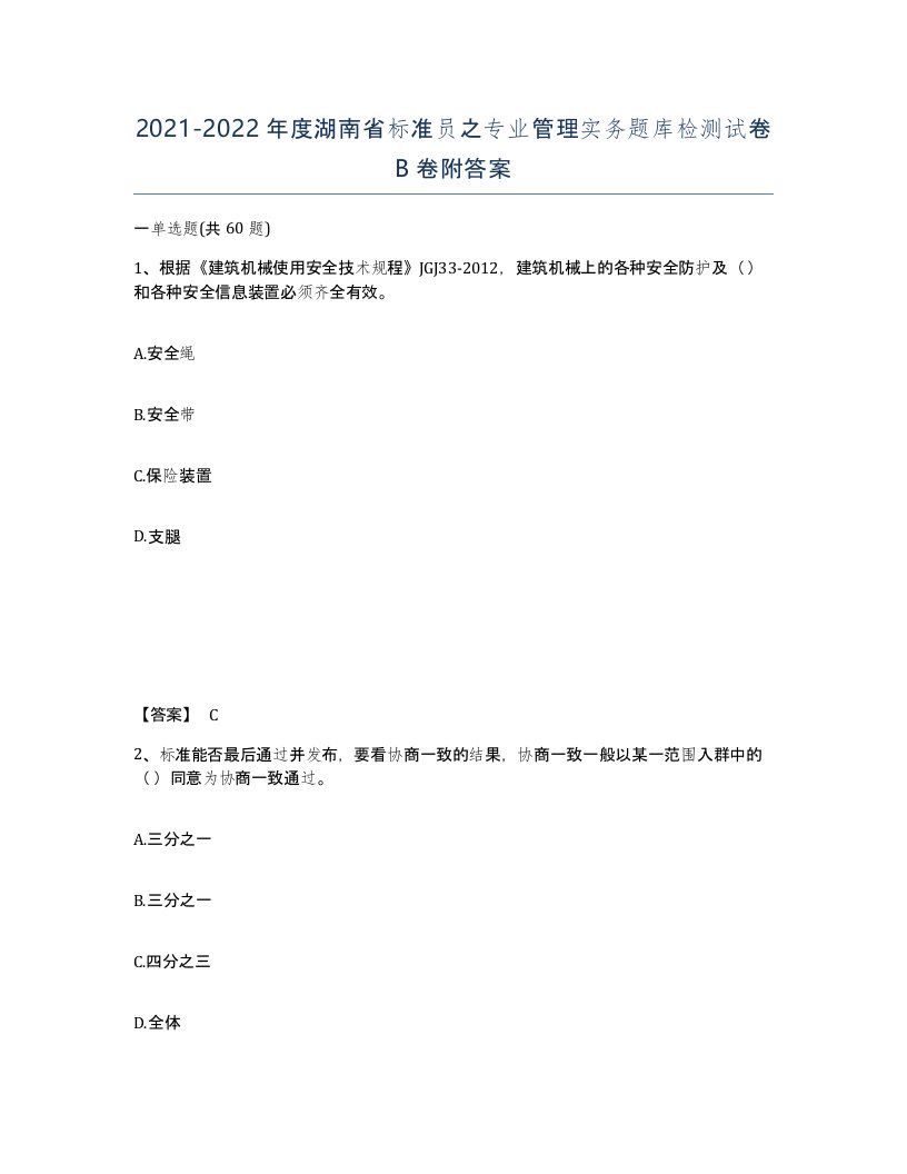 2021-2022年度湖南省标准员之专业管理实务题库检测试卷B卷附答案