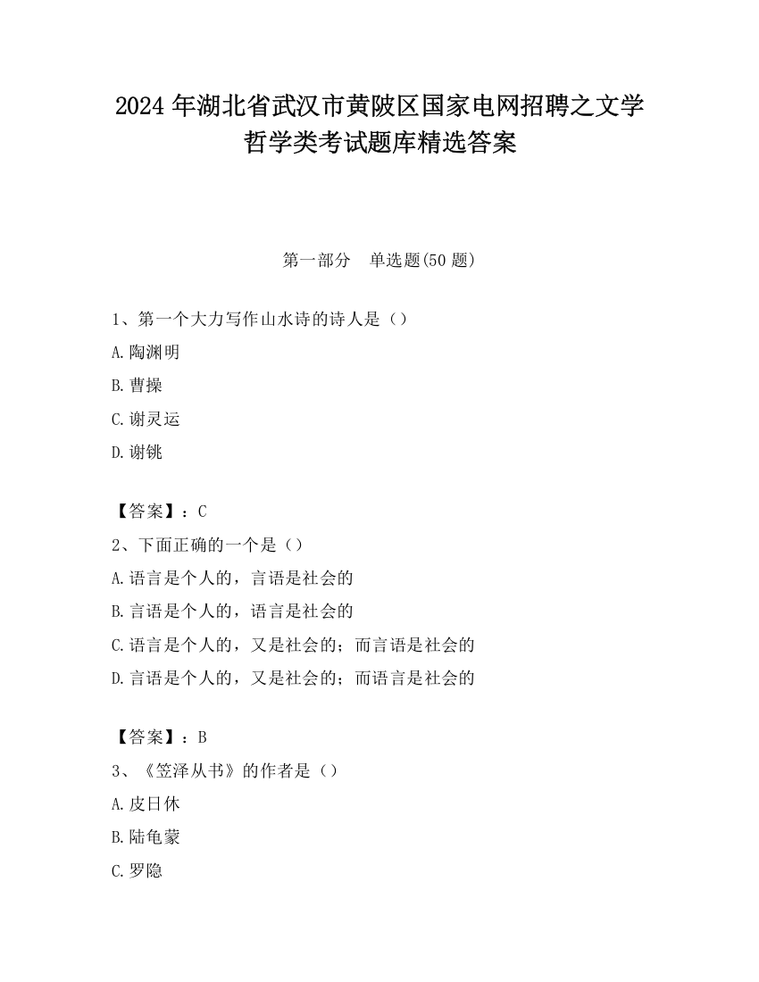 2024年湖北省武汉市黄陂区国家电网招聘之文学哲学类考试题库精选答案