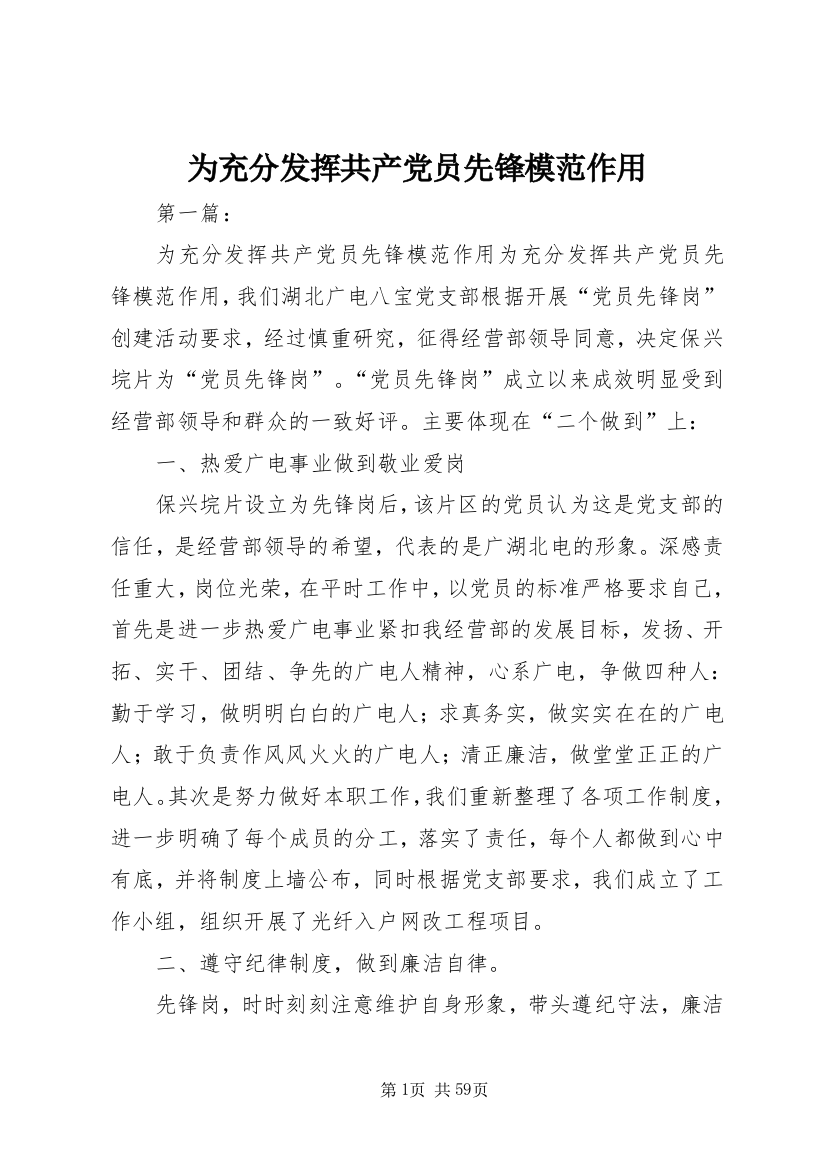 为充分发挥共产党员先锋模范作用