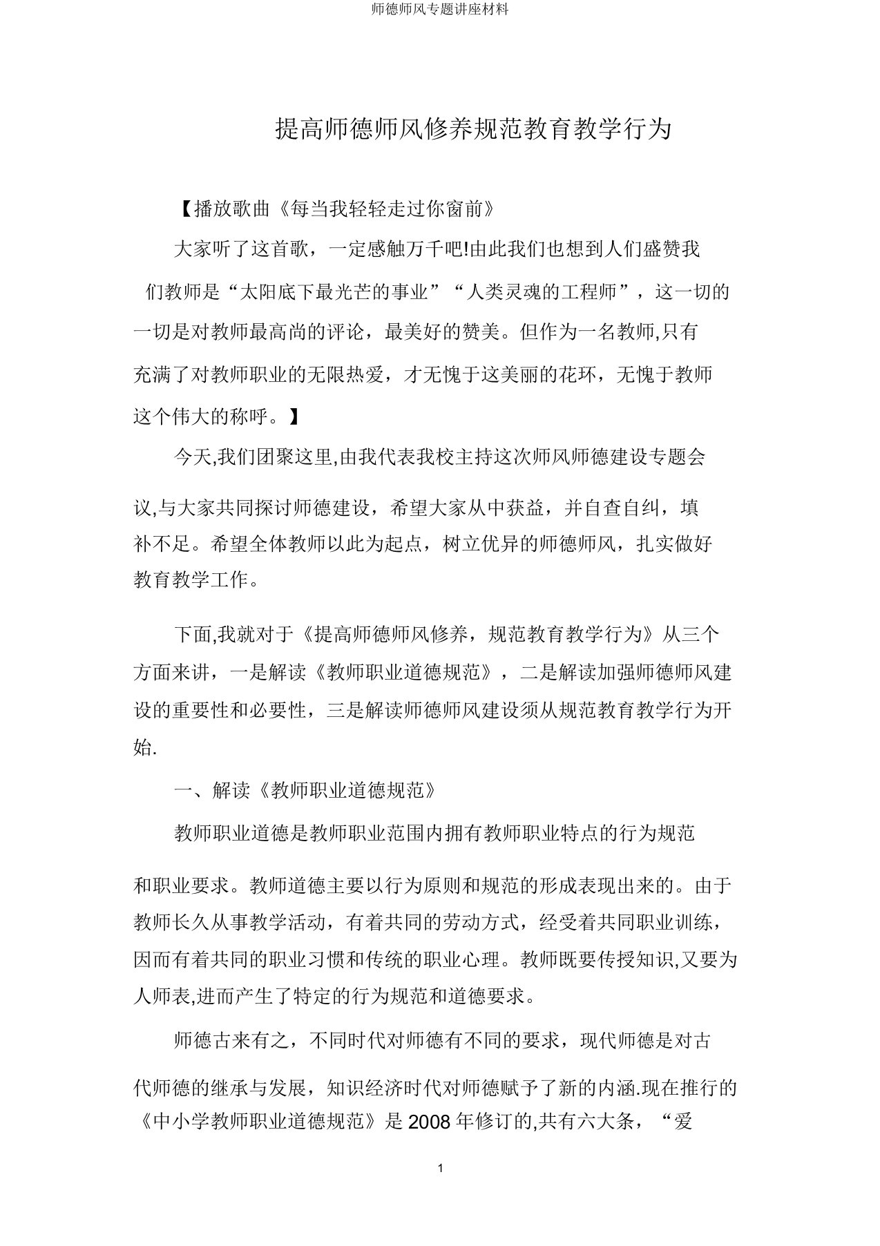 师德师风专题讲座材料