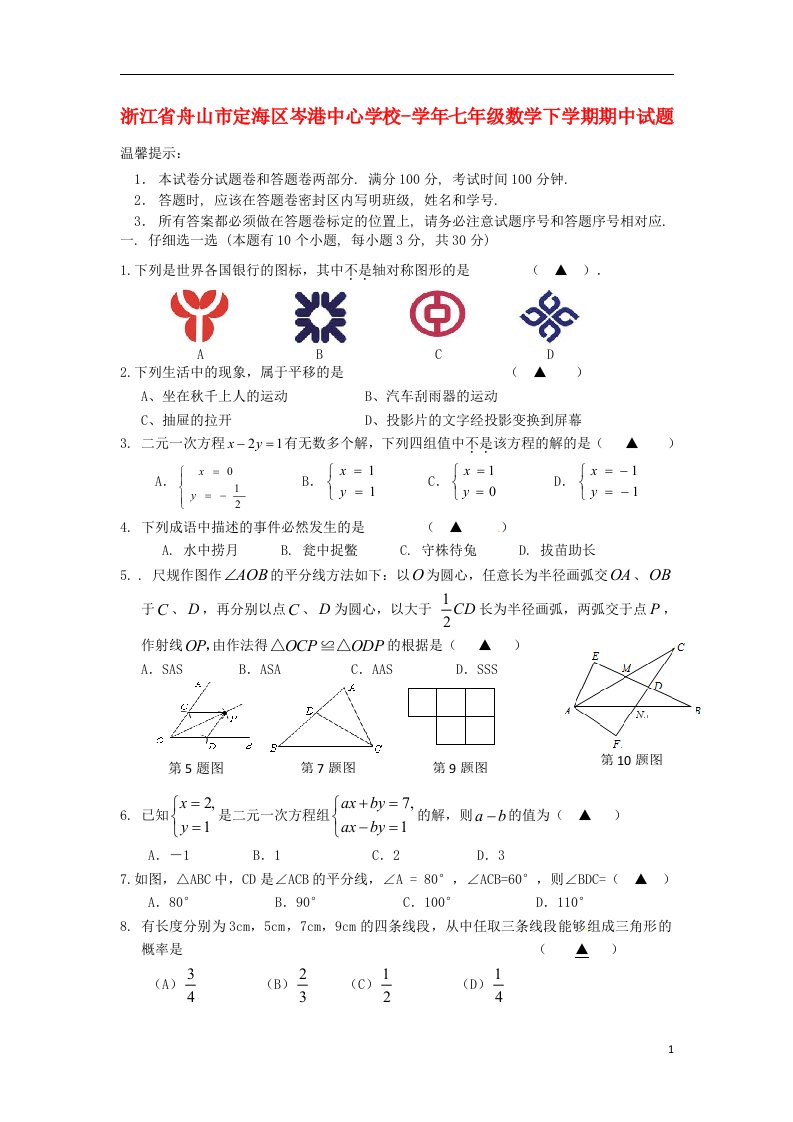 浙江省舟山市定海区岑港中心学校七级数学下学期期中试题