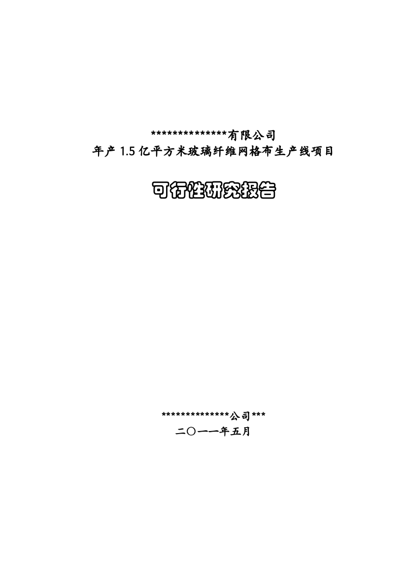 年产1.5亿平方米玻璃纤维网格布生产线项目可行性研究报告书