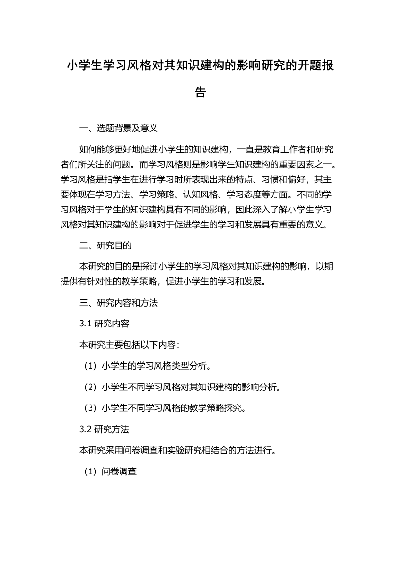 小学生学习风格对其知识建构的影响研究的开题报告