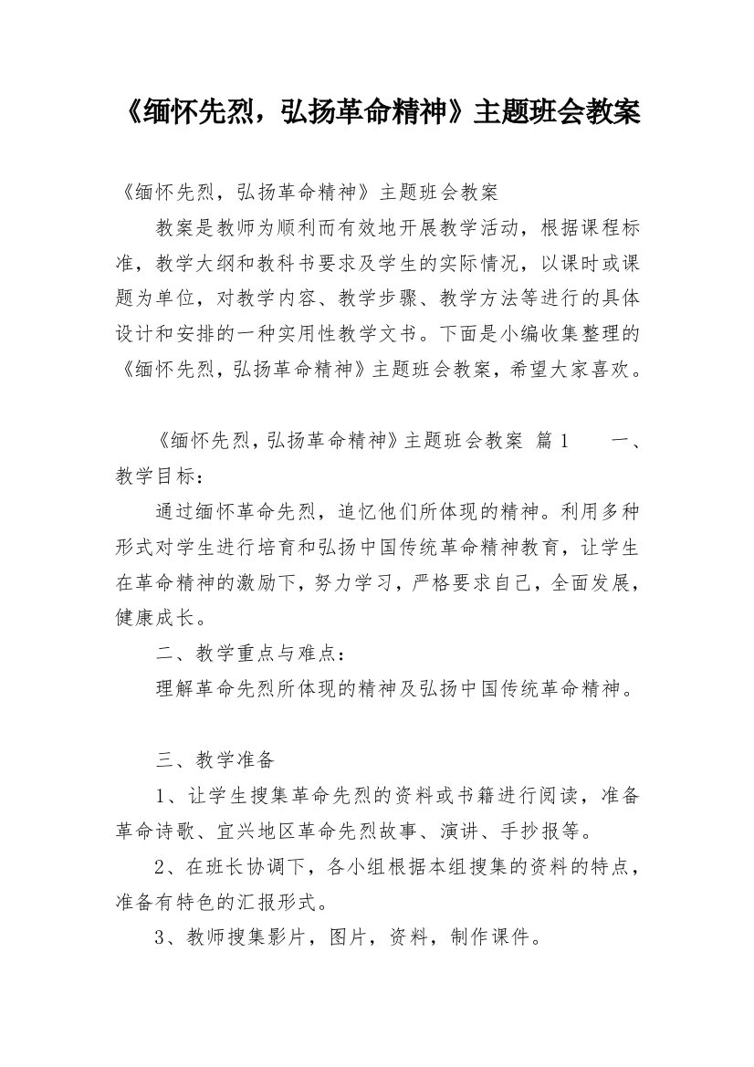 《缅怀先烈，弘扬革命精神》主题班会教案