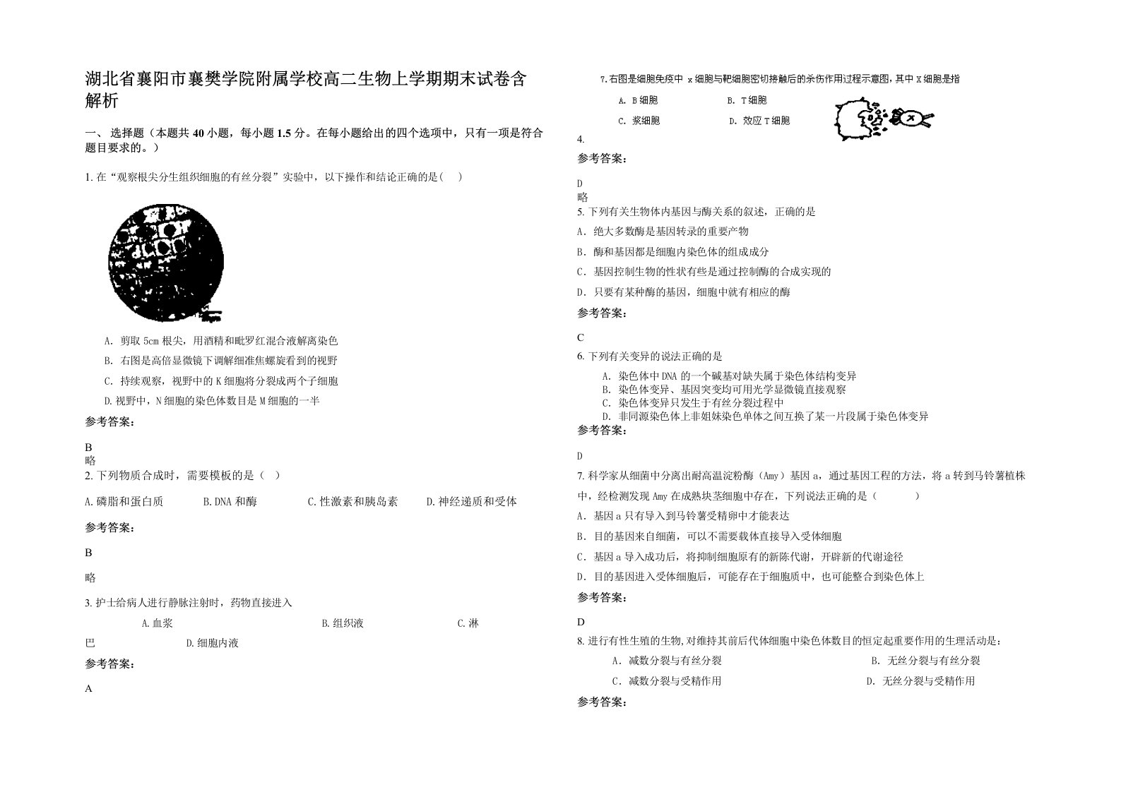 湖北省襄阳市襄樊学院附属学校高二生物上学期期末试卷含解析