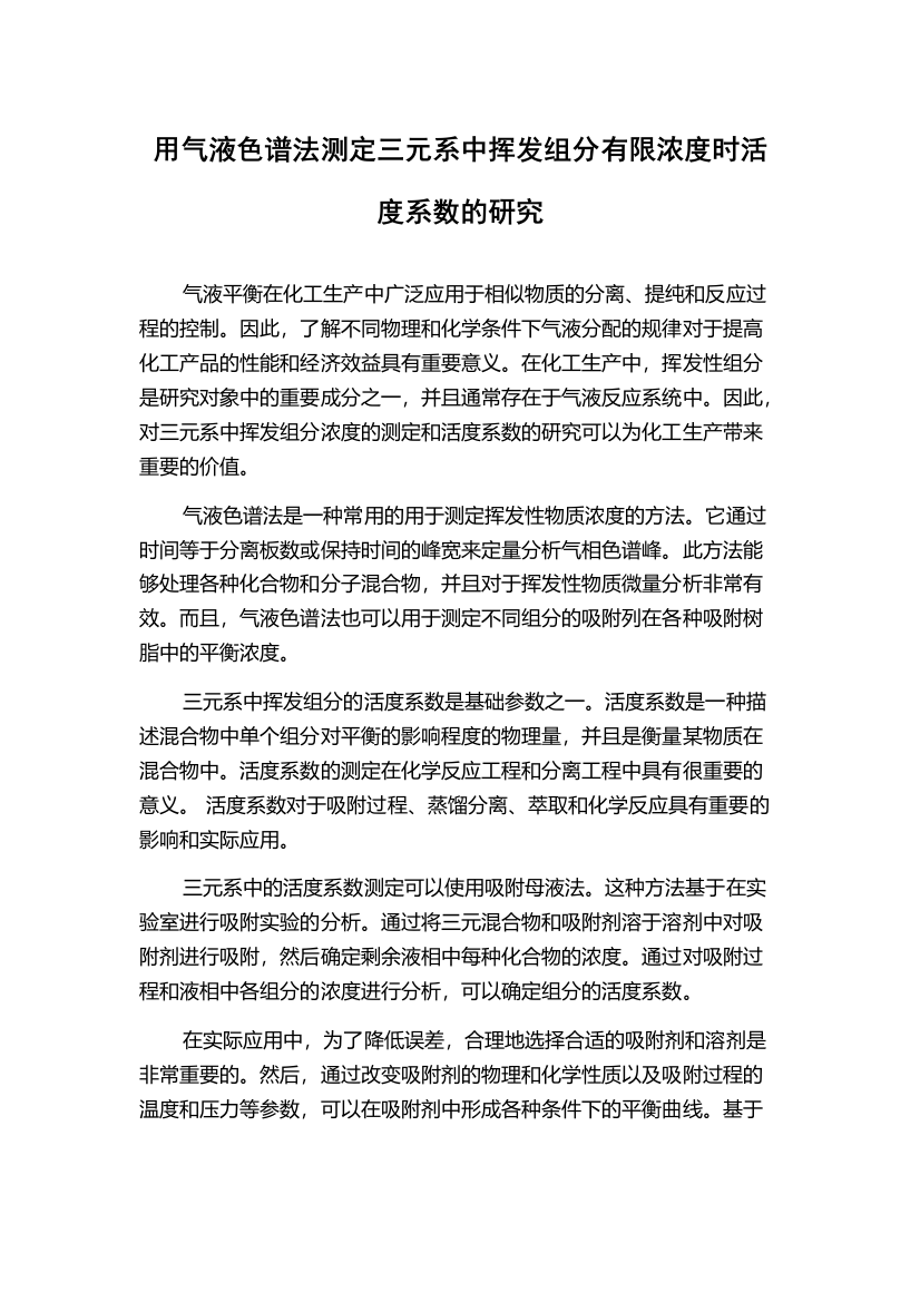 用气液色谱法测定三元系中挥发组分有限浓度时活度系数的研究