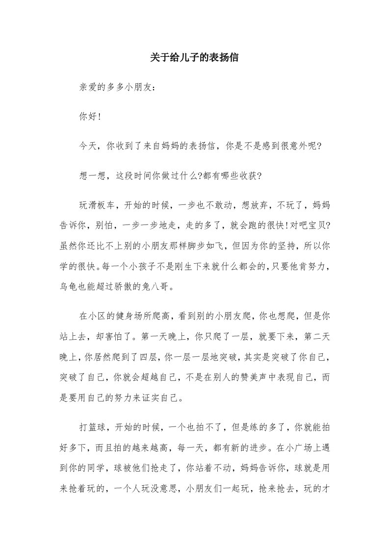 关于给儿子的表扬信