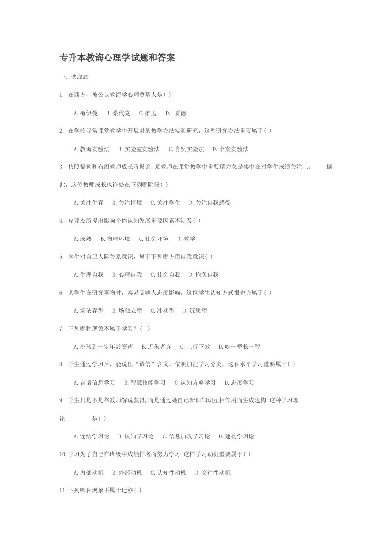 2022年专升本教育心理学试题和答案