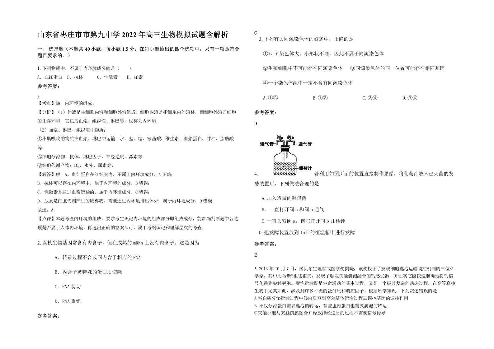 山东省枣庄市市第九中学2022年高三生物模拟试题含解析