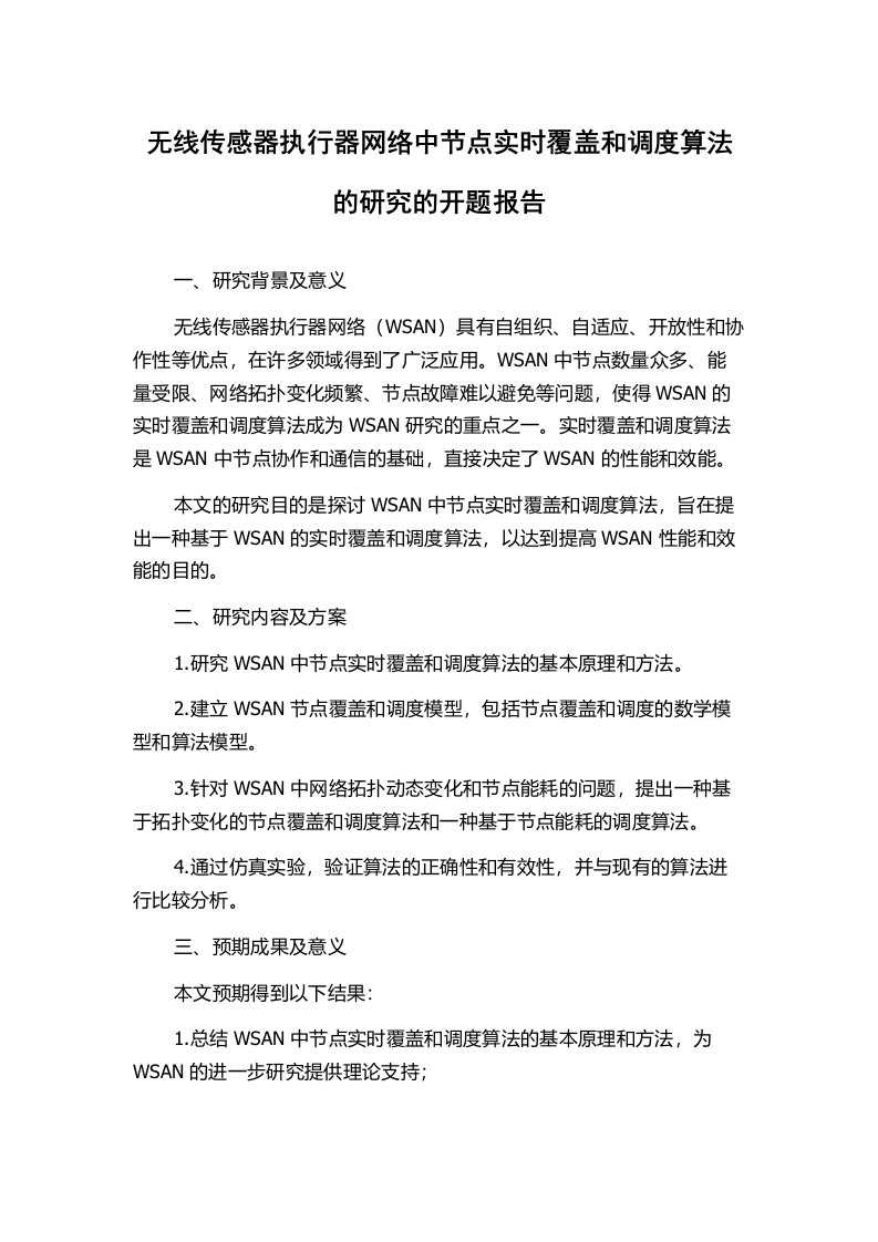 无线传感器执行器网络中节点实时覆盖和调度算法的研究的开题报告