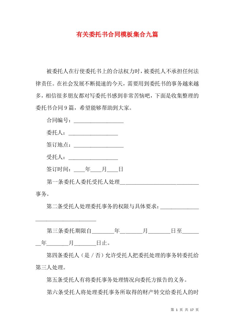 有关委托书合同模板集合九篇