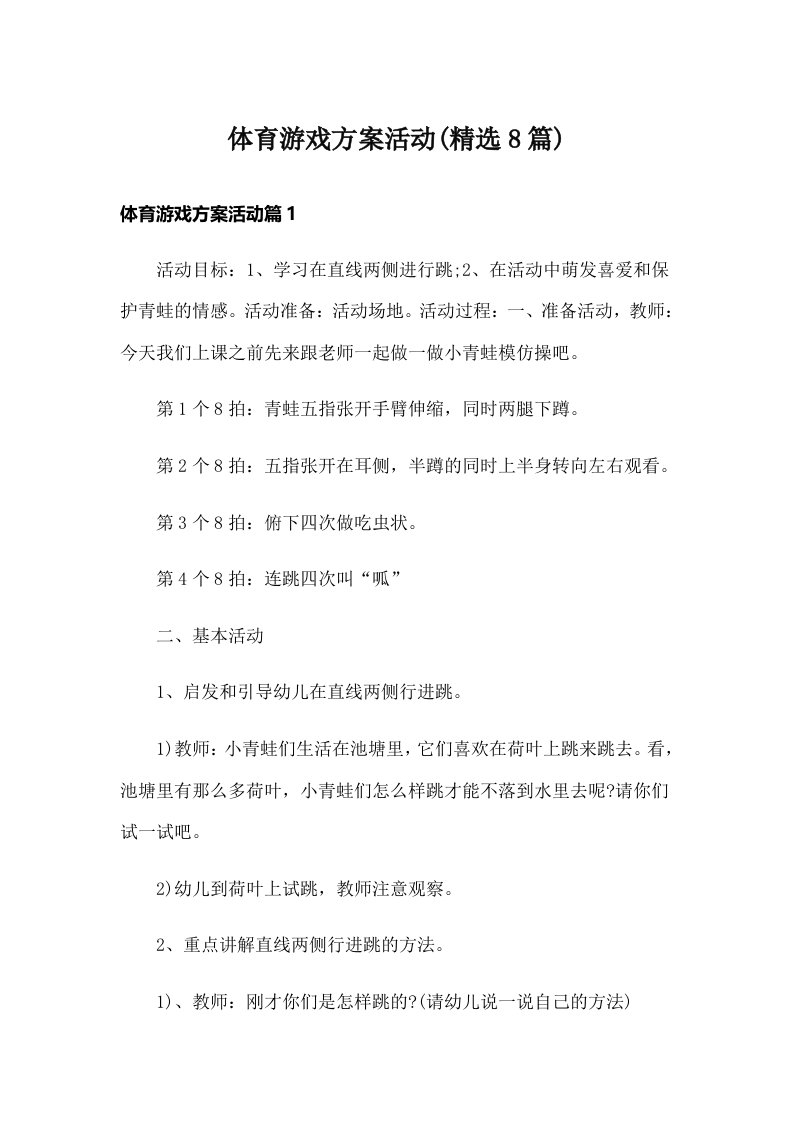 体育游戏方案活动(精选8篇)