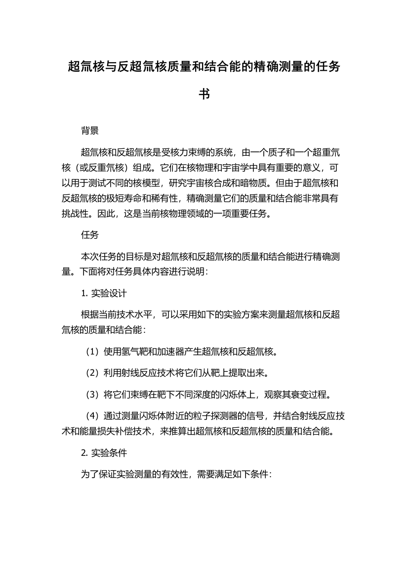 超氚核与反超氚核质量和结合能的精确测量的任务书