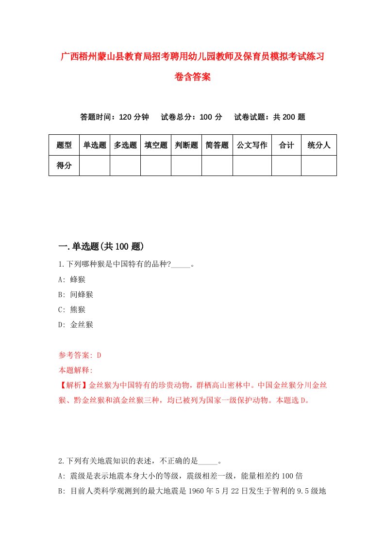 广西梧州蒙山县教育局招考聘用幼儿园教师及保育员模拟考试练习卷含答案第2次