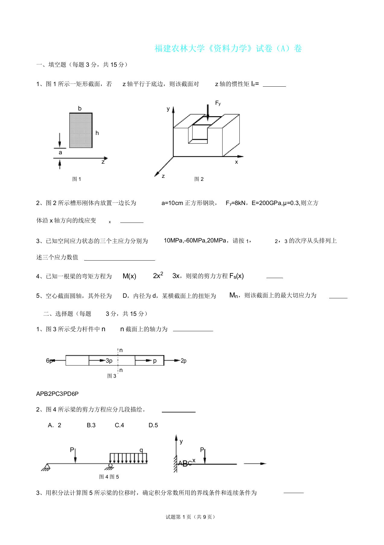 福建农林大学《材料力学》期末考试(A)卷及其