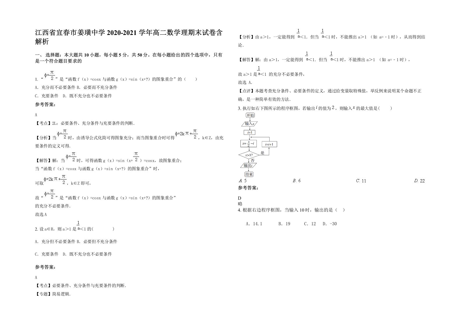 江西省宜春市姜璜中学2020-2021学年高二数学理期末试卷含解析