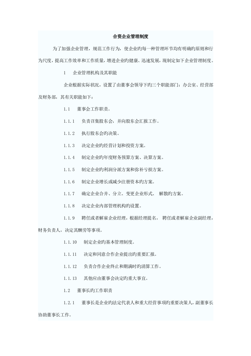 合资公司管理制度