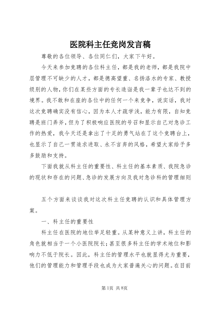 医院科主任竞岗发言稿