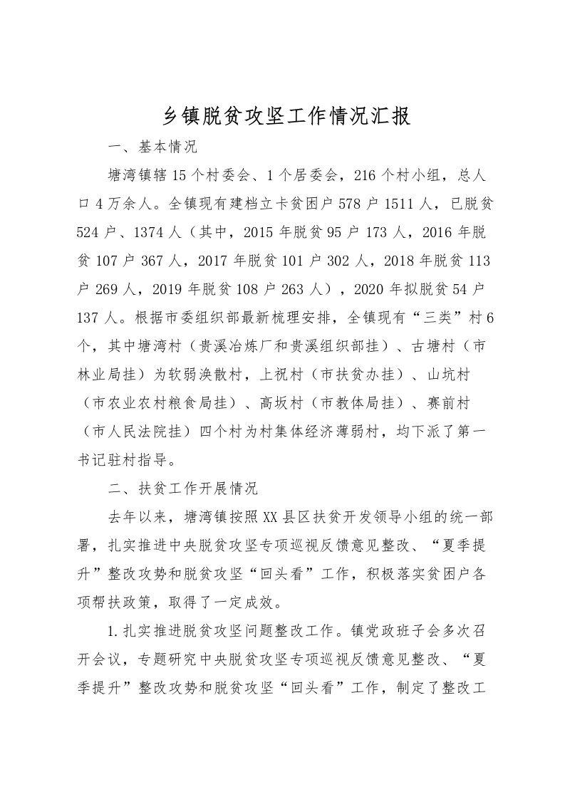 2022乡镇脱贫攻坚工作情况汇报