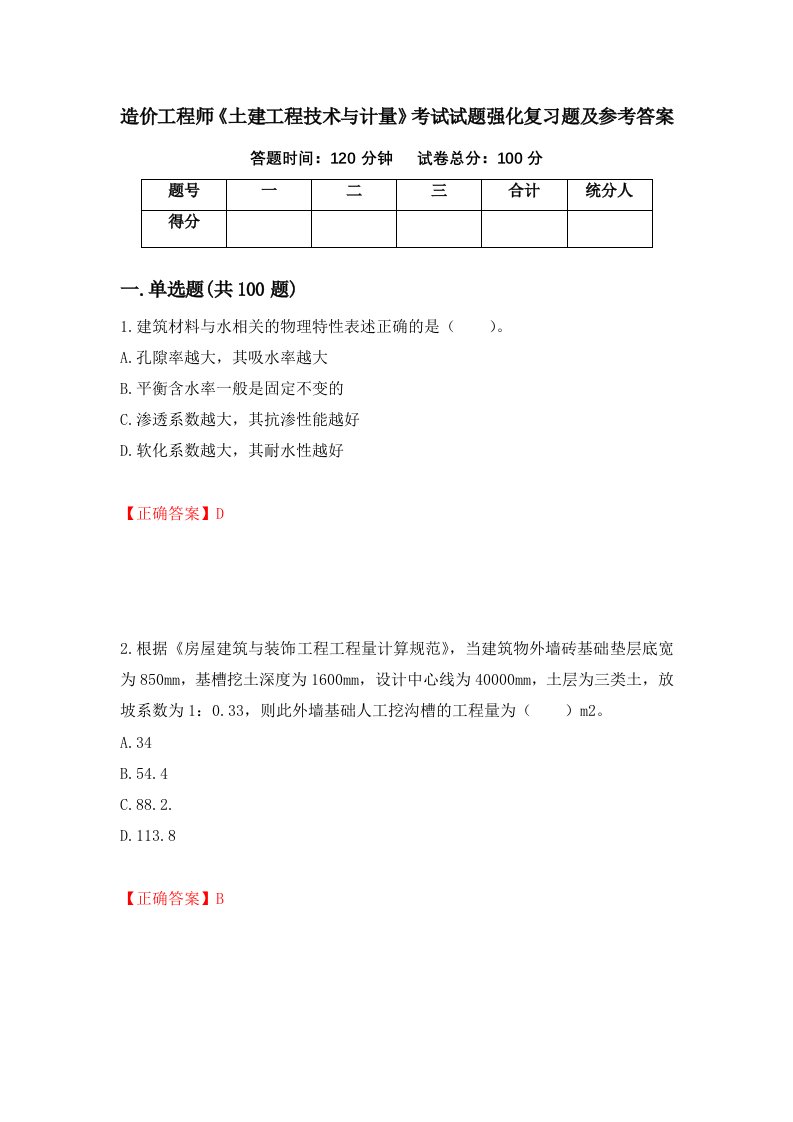 造价工程师土建工程技术与计量考试试题强化复习题及参考答案36