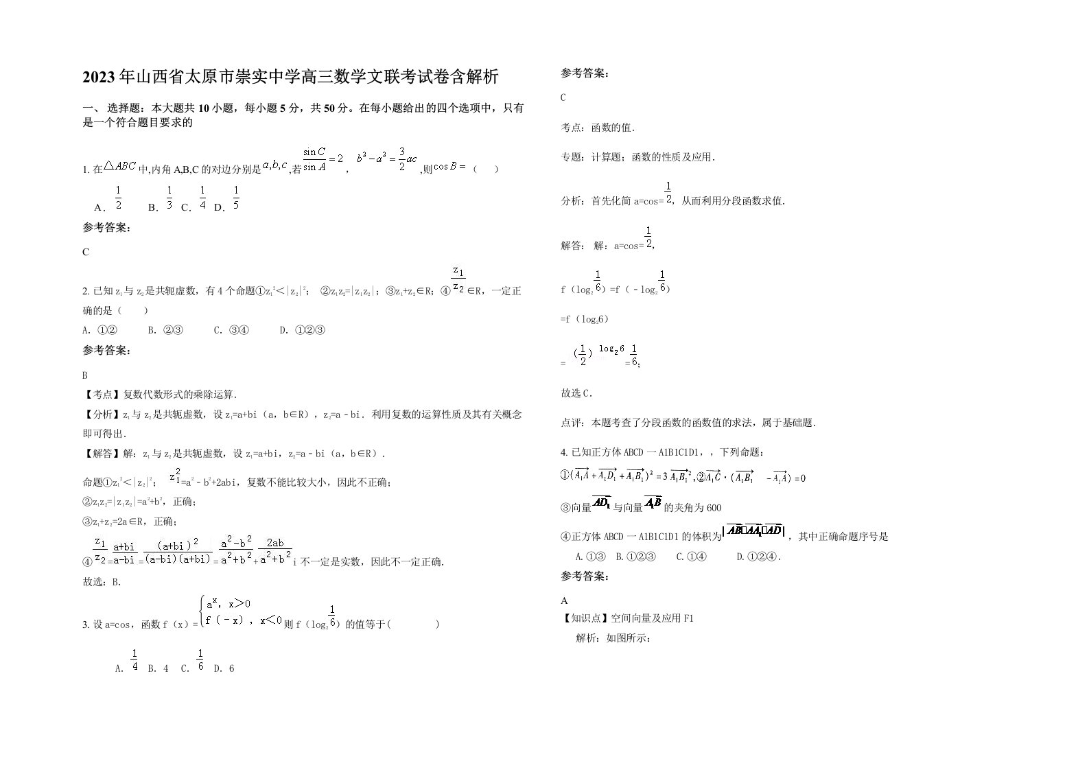 2023年山西省太原市崇实中学高三数学文联考试卷含解析